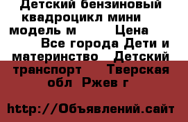 Детский бензиновый квадроцикл мини atv модель м53-w7 › Цена ­ 50 990 - Все города Дети и материнство » Детский транспорт   . Тверская обл.,Ржев г.